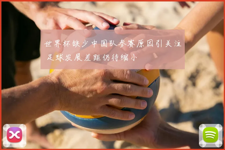 世界杯缺少中国队参赛原因引关注 足球发展差距仍待缩小