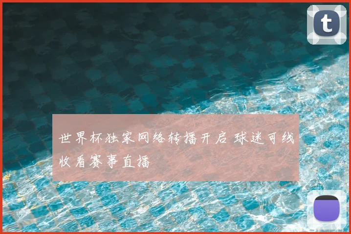 世界杯独家网络转播开启 球迷可线收看赛事直播