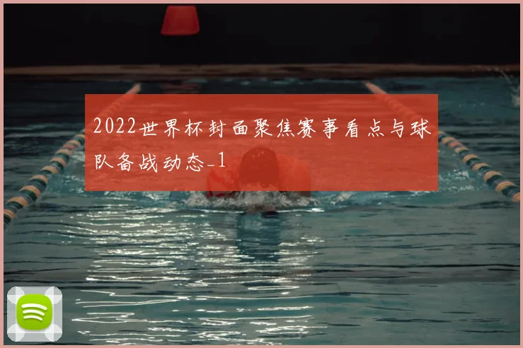 2022世界杯封面聚焦赛事看点与球队备战动态_1