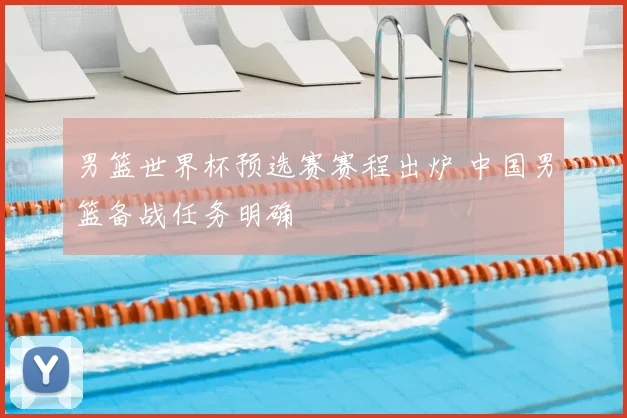 男篮世界杯预选赛赛程出炉 中国男篮备战任务明确