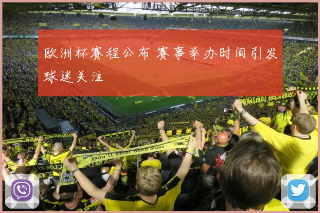 欧洲杯赛程公布 赛事举办时间引发球迷关注