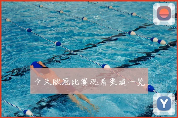 今天欧冠比赛观看渠道一览