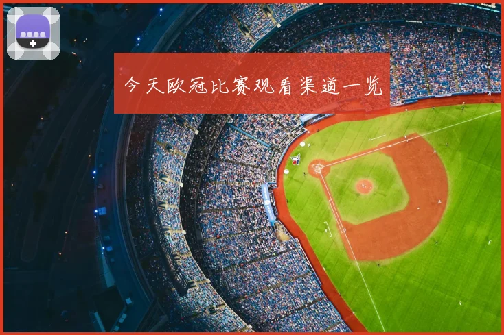今天欧冠比赛观看渠道一览