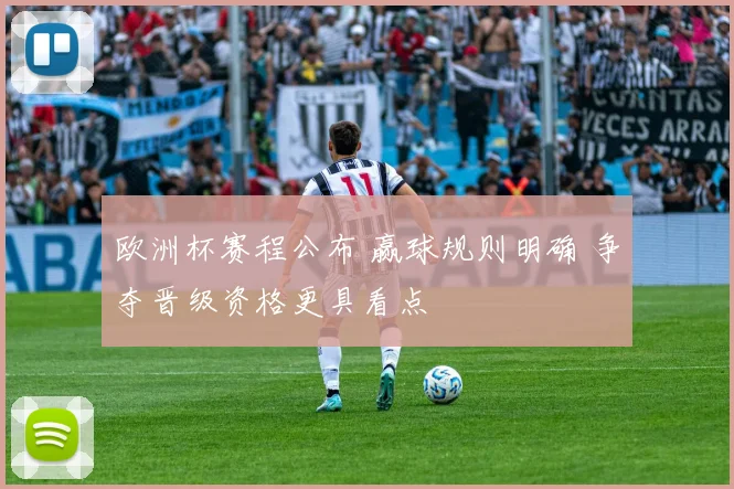 欧洲杯赛程公布 赢球规则明确 争夺晋级资格更具看点