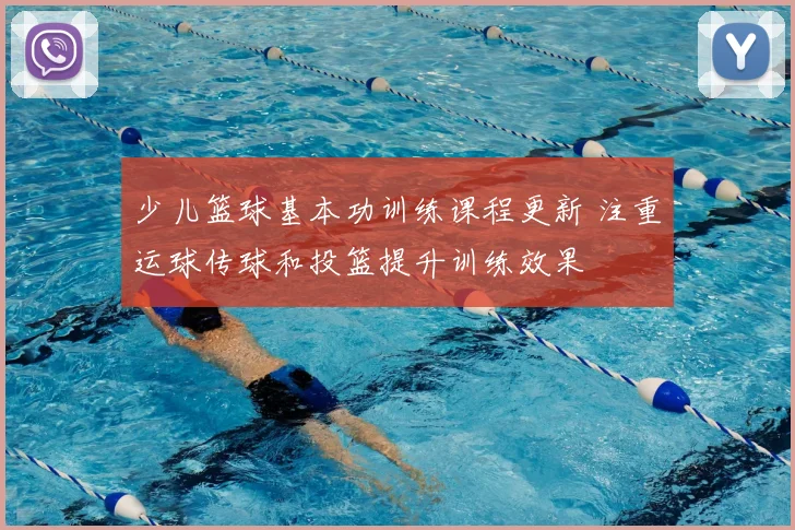 少儿篮球基本功训练课程更新 注重运球传球和投篮提升训练效果