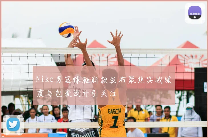 Nike男篮球鞋新款发布聚焦实战缓震与包裹设计引关注