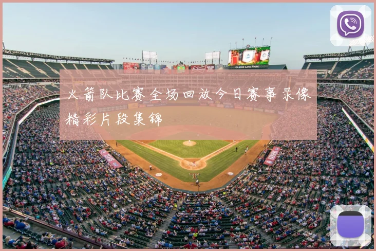 火箭队比赛全场回放今日赛事录像精彩片段集锦