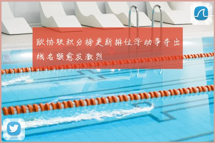 欧协联积分榜更新排位浮动争夺出线名额愈发激烈