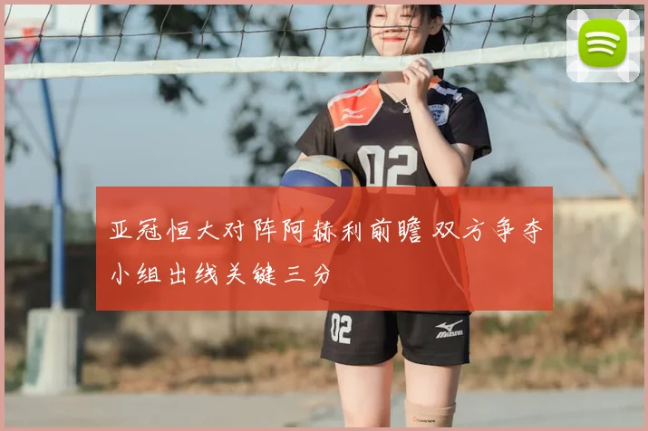 亚冠恒大对阵阿赫利前瞻 双方争夺小组出线关键三分