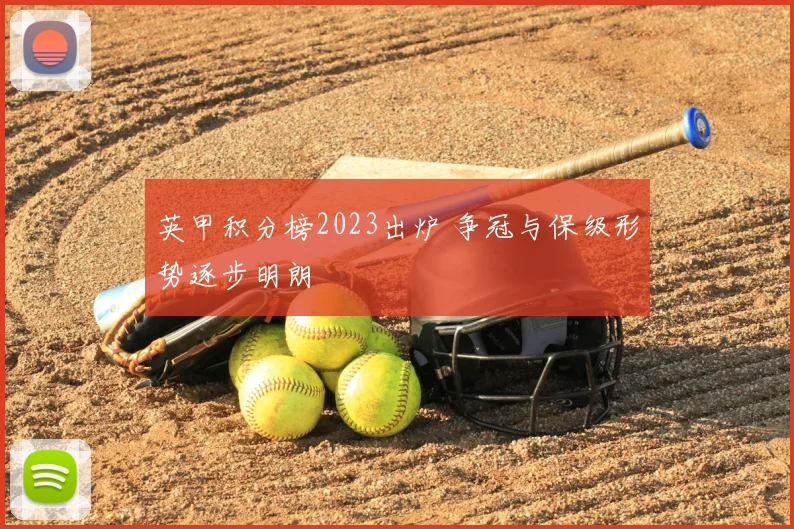 英甲积分榜2023出炉 争冠与保级形势逐步明朗