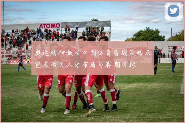 奥运精神激活中国体育备战策略及重点项目人才布局与赛期目标