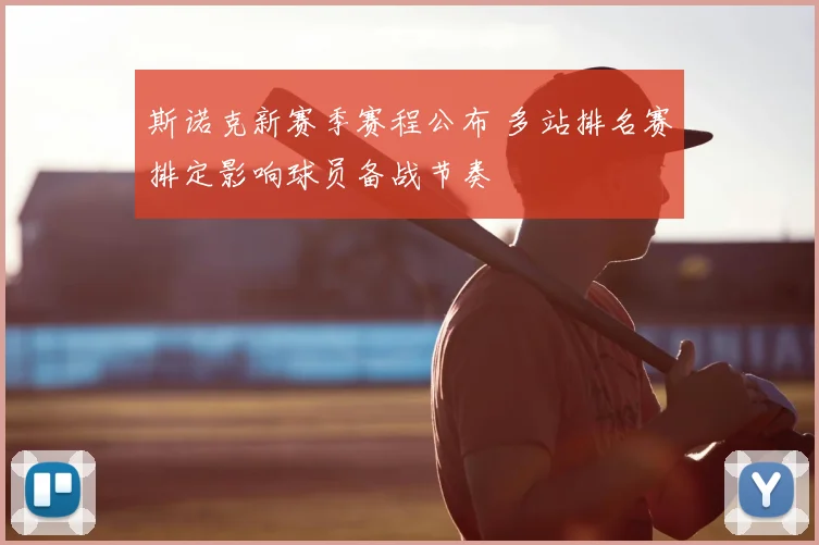 斯诺克新赛季赛程公布 多站排名赛排定影响球员备战节奏