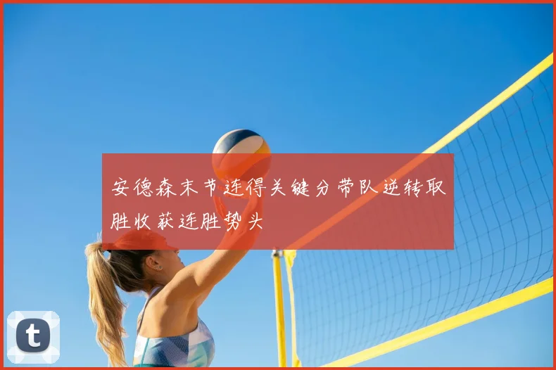 安德森末节连得关键分带队逆转取胜收获连胜势头
