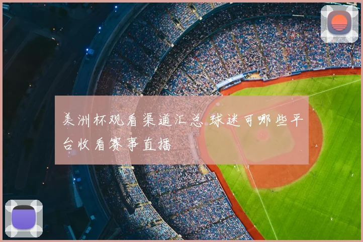 美洲杯观看渠道汇总 球迷可哪些平台收看赛事直播