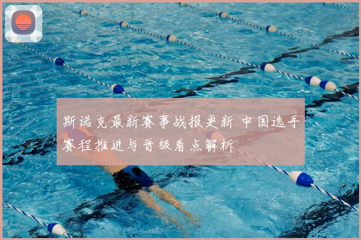 斯诺克最新赛事战报更新 中国选手赛程推进与晋级看点解析