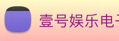 壹号娱乐电子游戏官网 logo